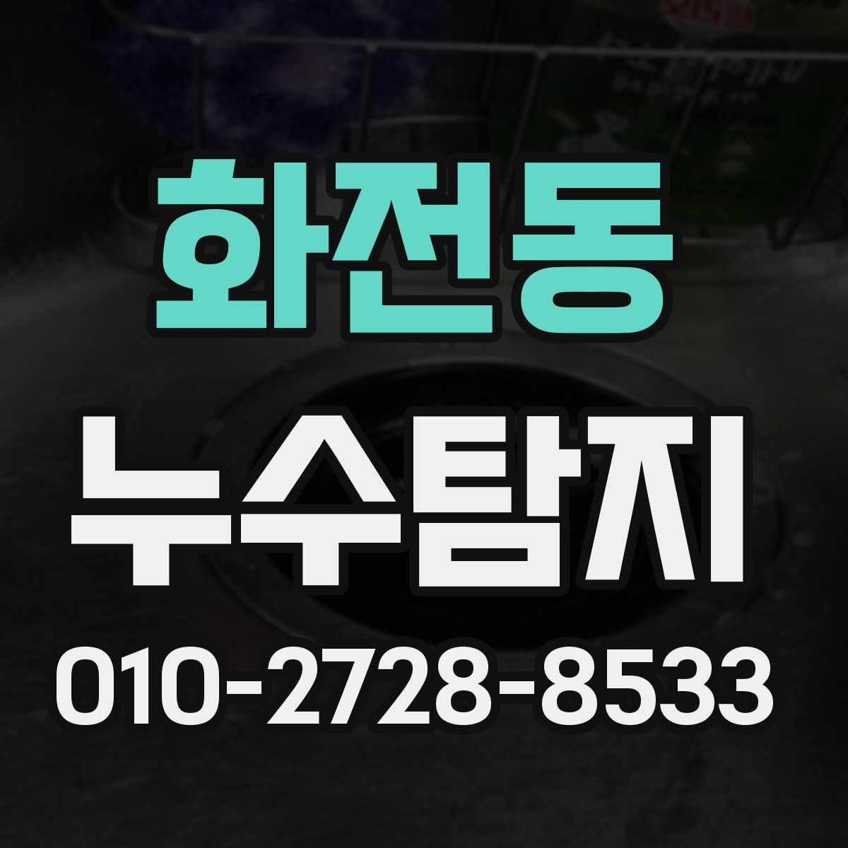 화전동 누수탐지
