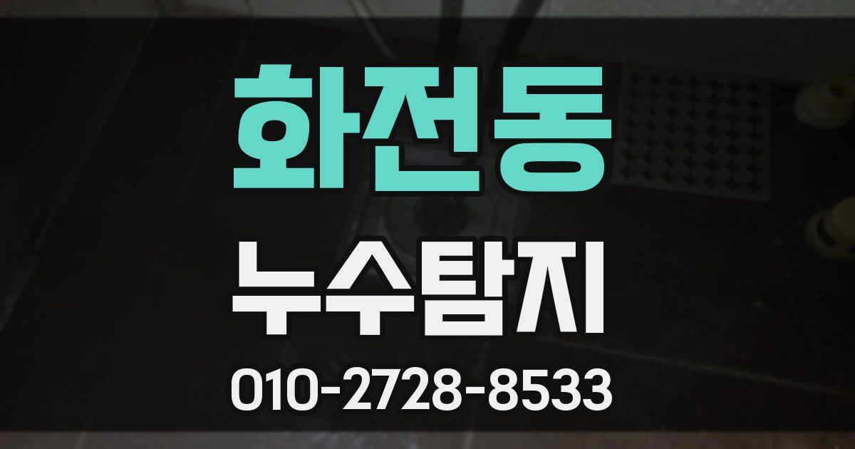 화전동 누수공사