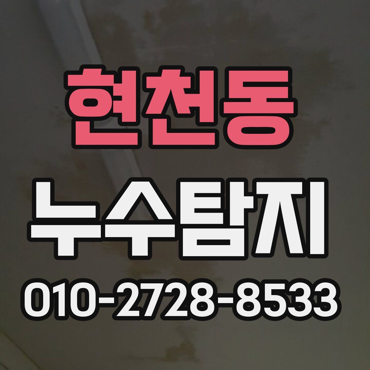 현천동 누수탐지
