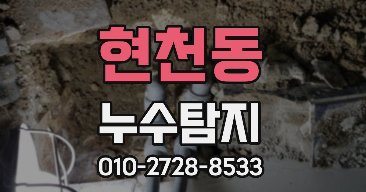 현천동 누수공사