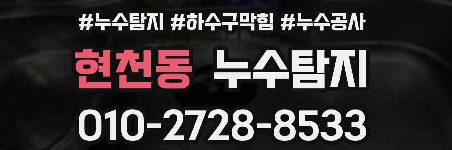현천동 누수탐지업체