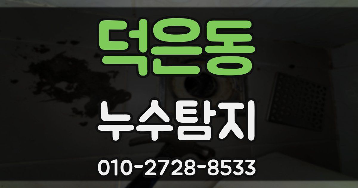 덕은동 누수공사