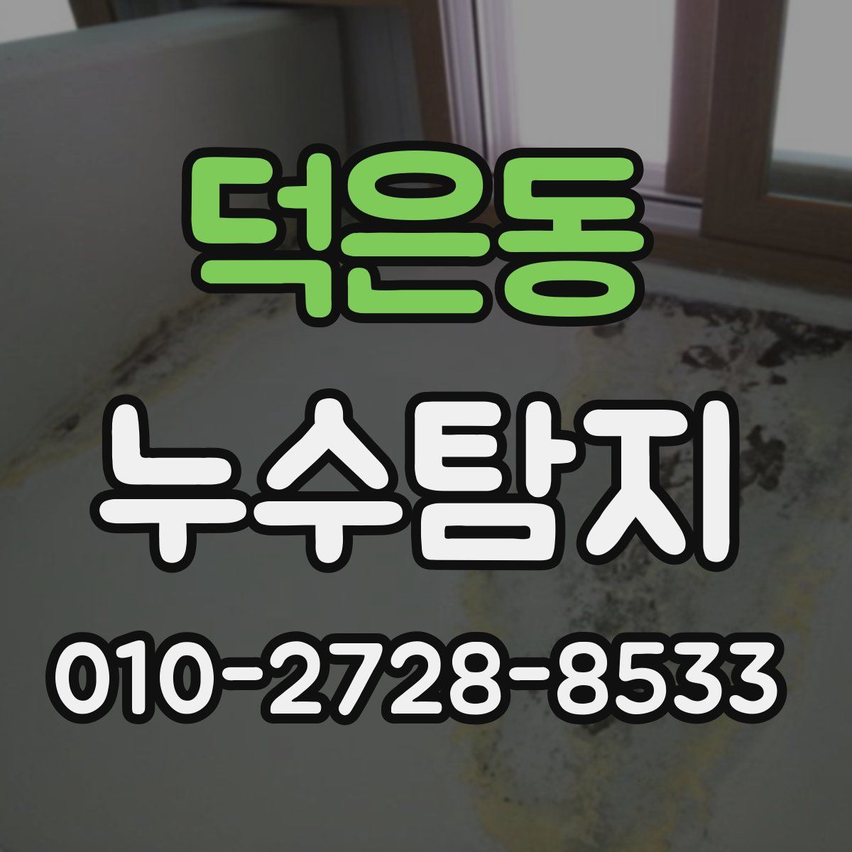 덕은동 누수탐지