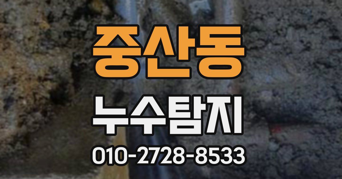 중산동 누수공사