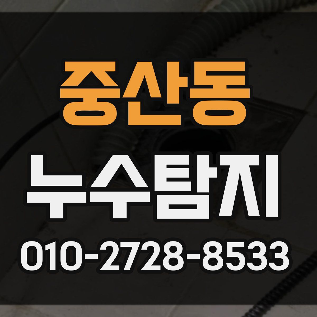 중산동 누수탐지