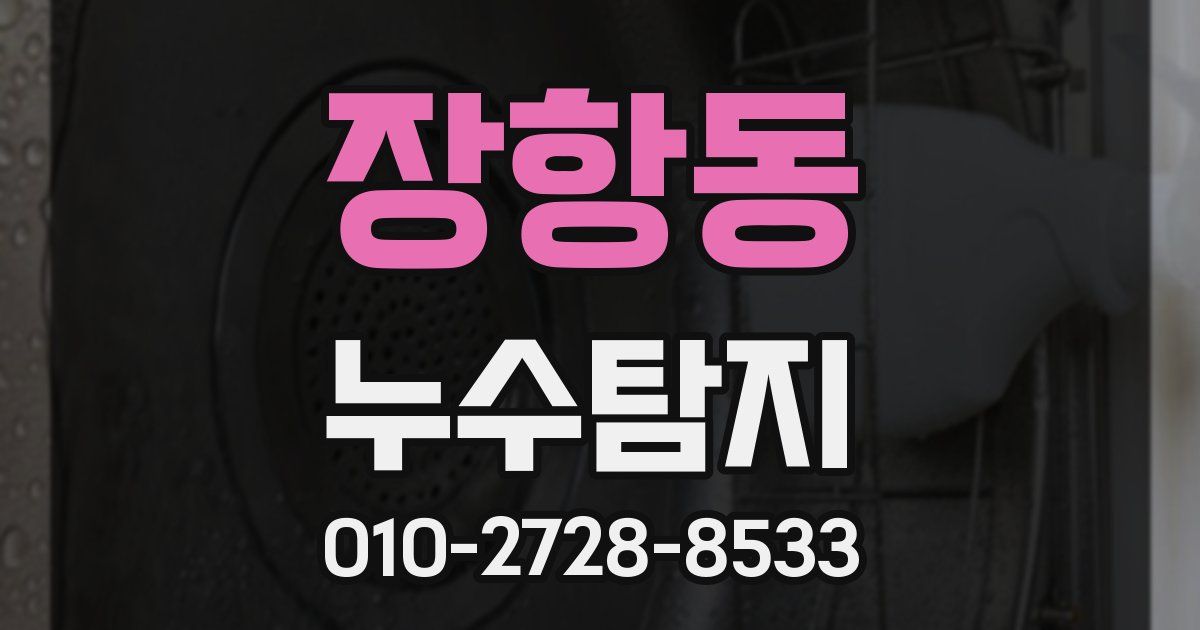 장항동 누수공사