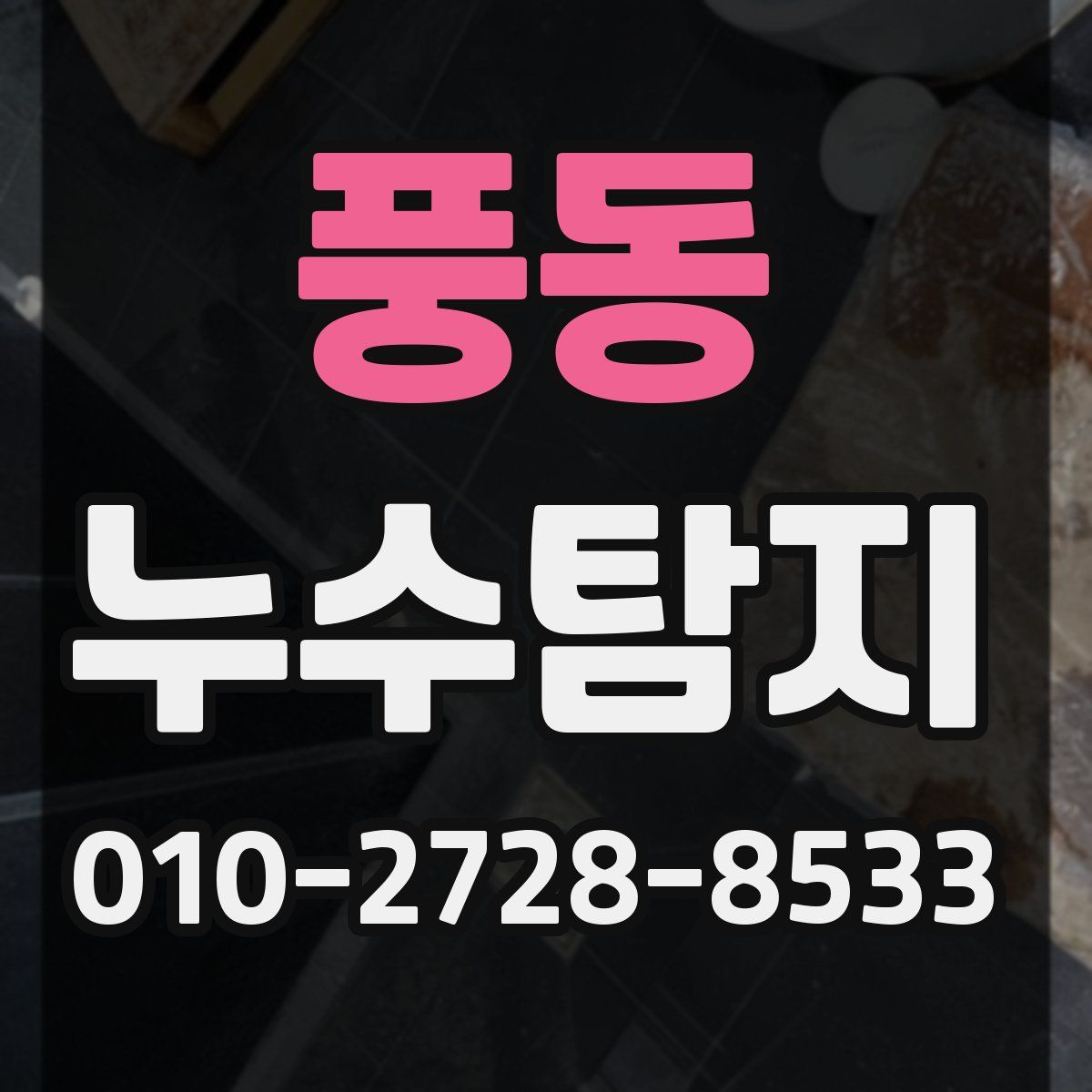 풍동 누수탐지