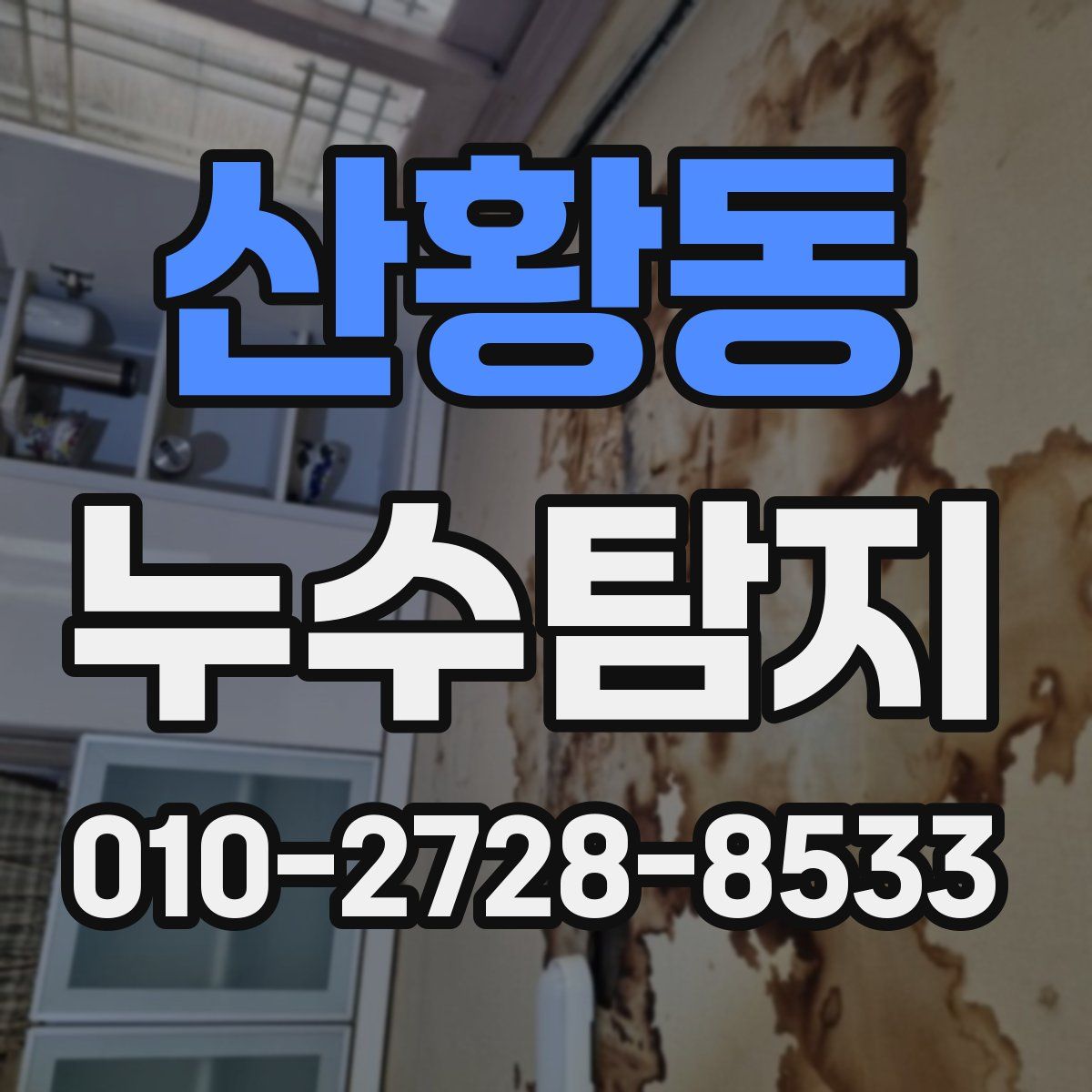 산황동 누수탐지