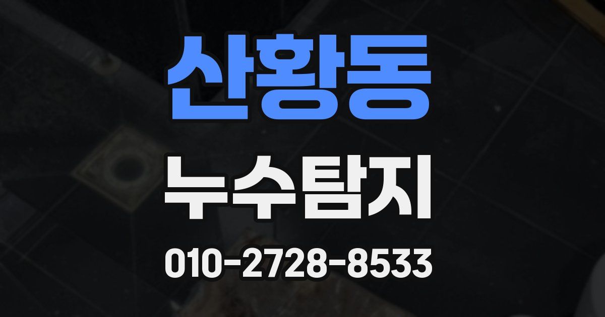 산황동 누수공사
