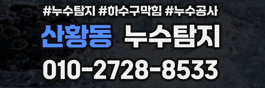 산황동 누수탐지업체