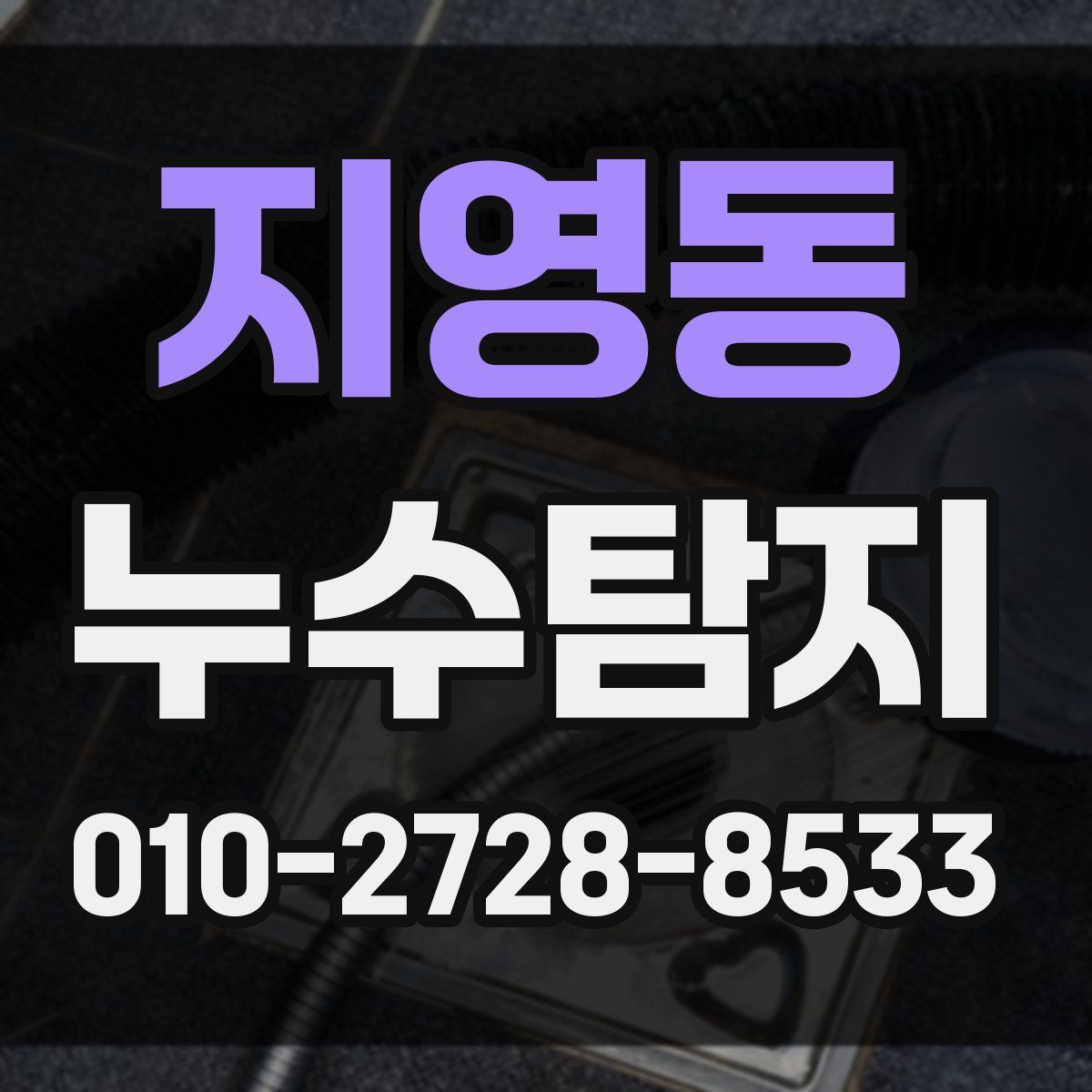 지영동 누수탐지