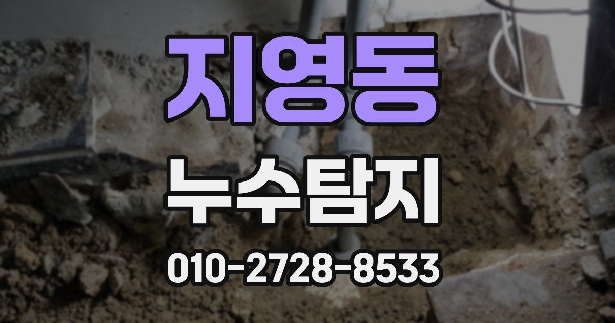 지영동 누수공사