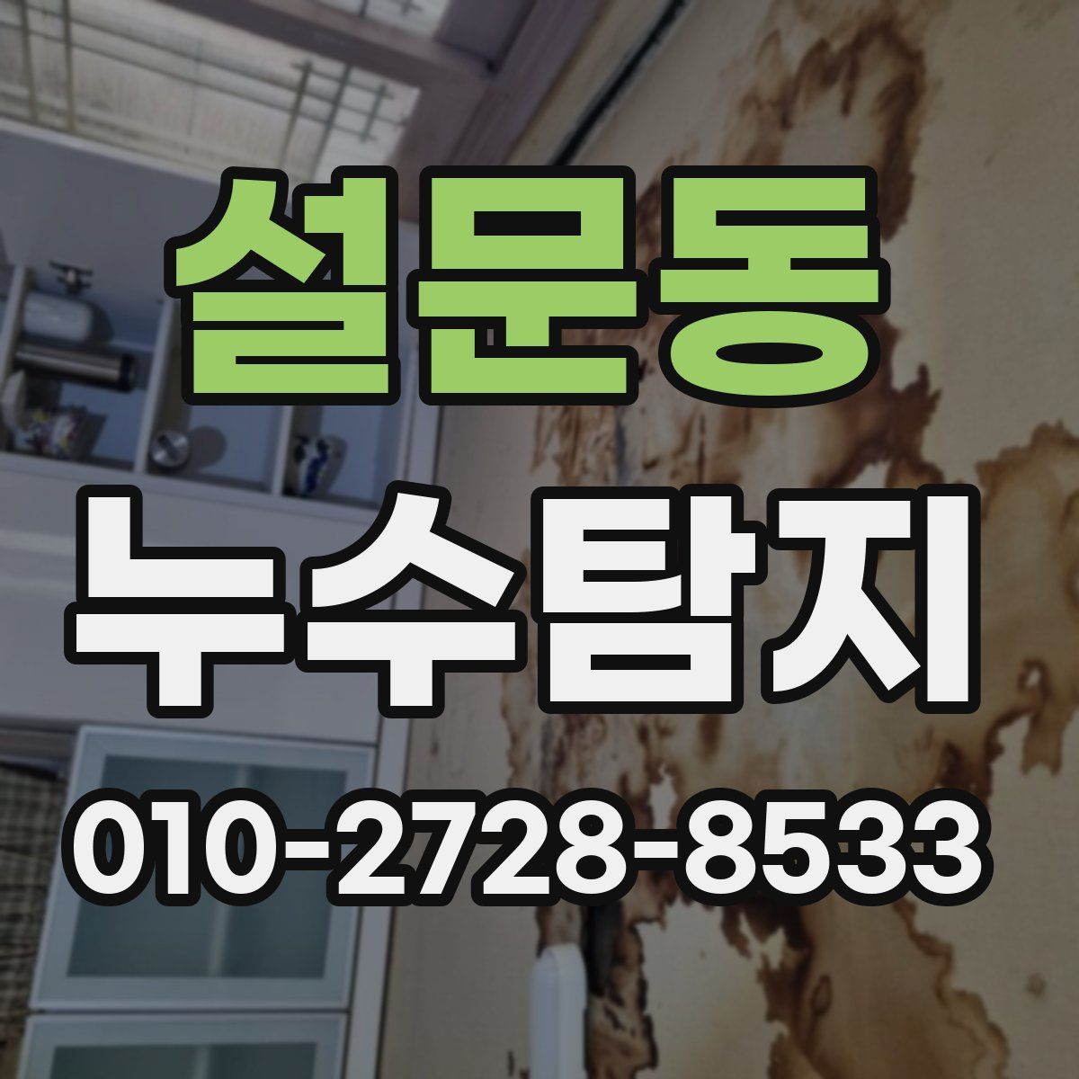 설문동 누수탐지