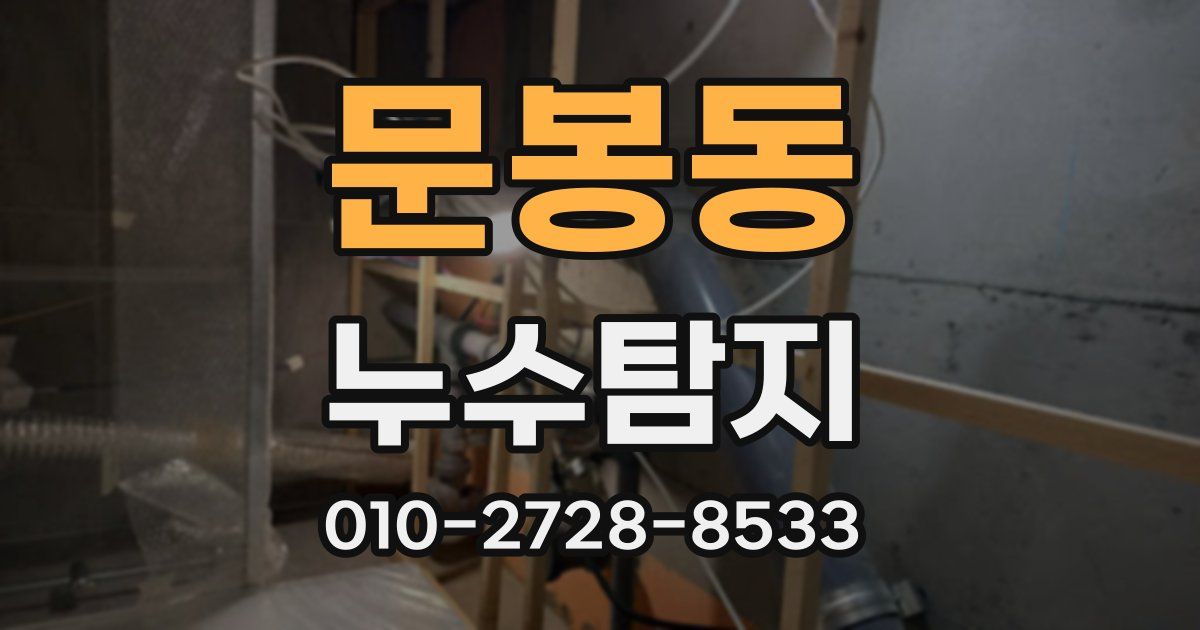 문봉동 누수공사