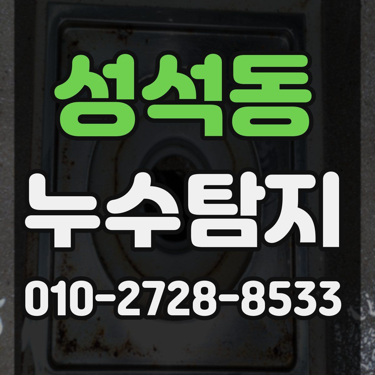 성석동 누수탐지