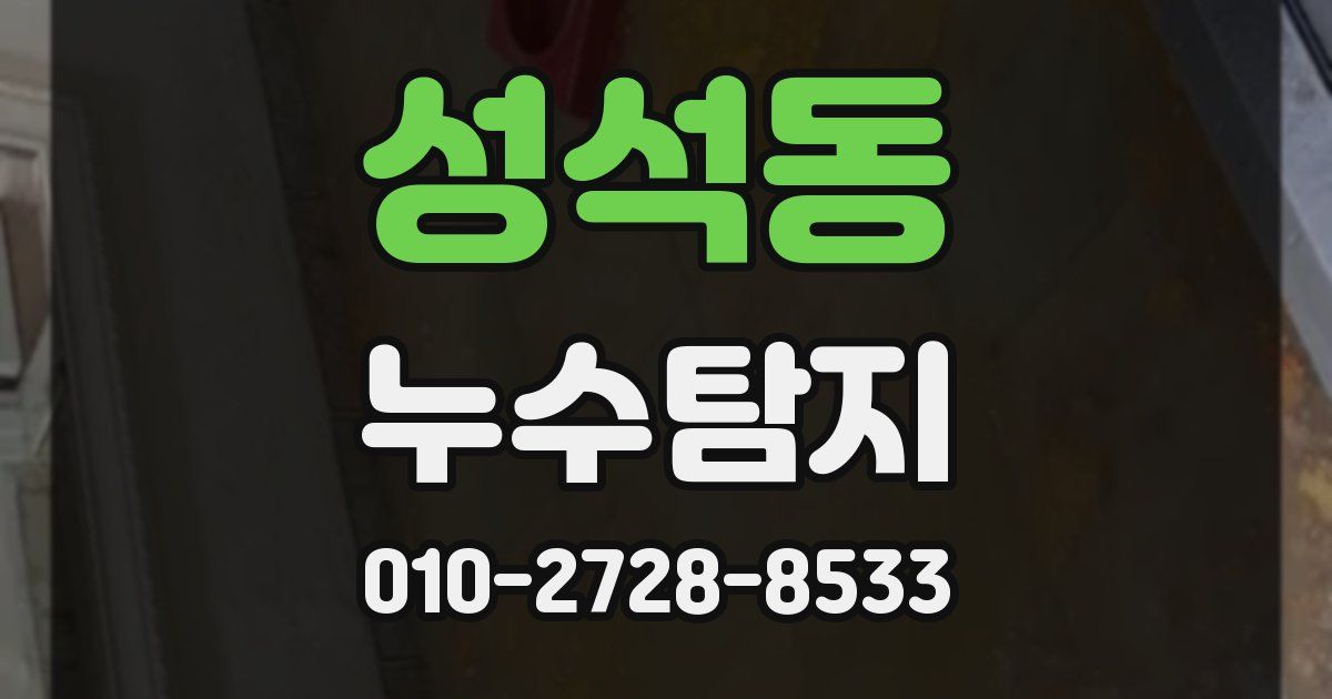 성석동 누수공사