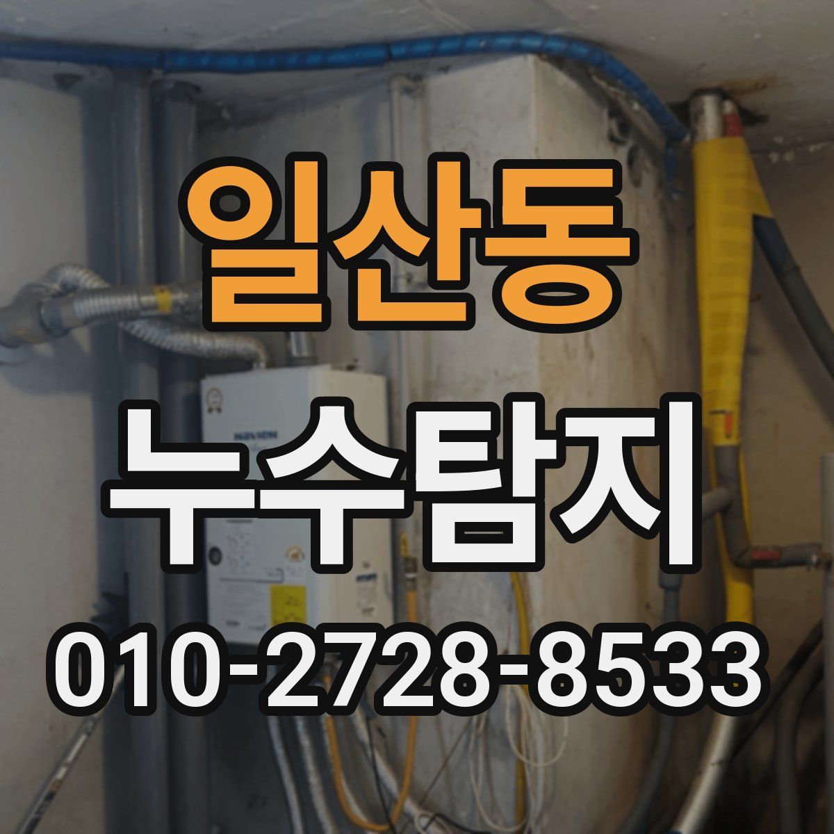 일산동 누수탐지