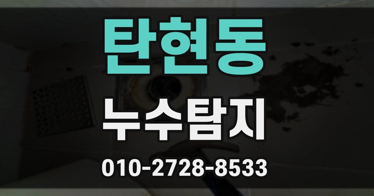 탄현동 누수공사