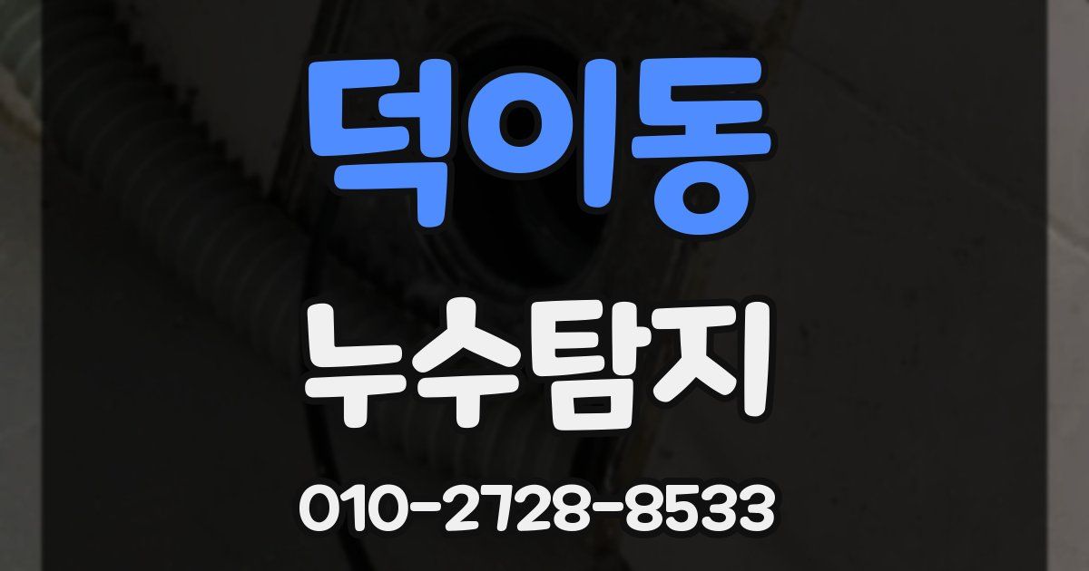 덕이동 누수공사