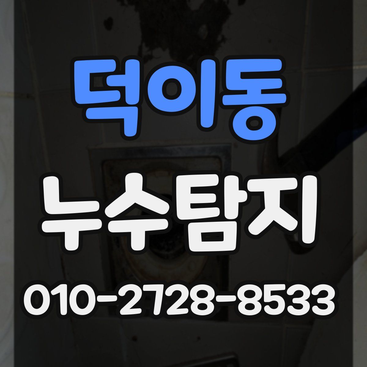 덕이동 누수탐지