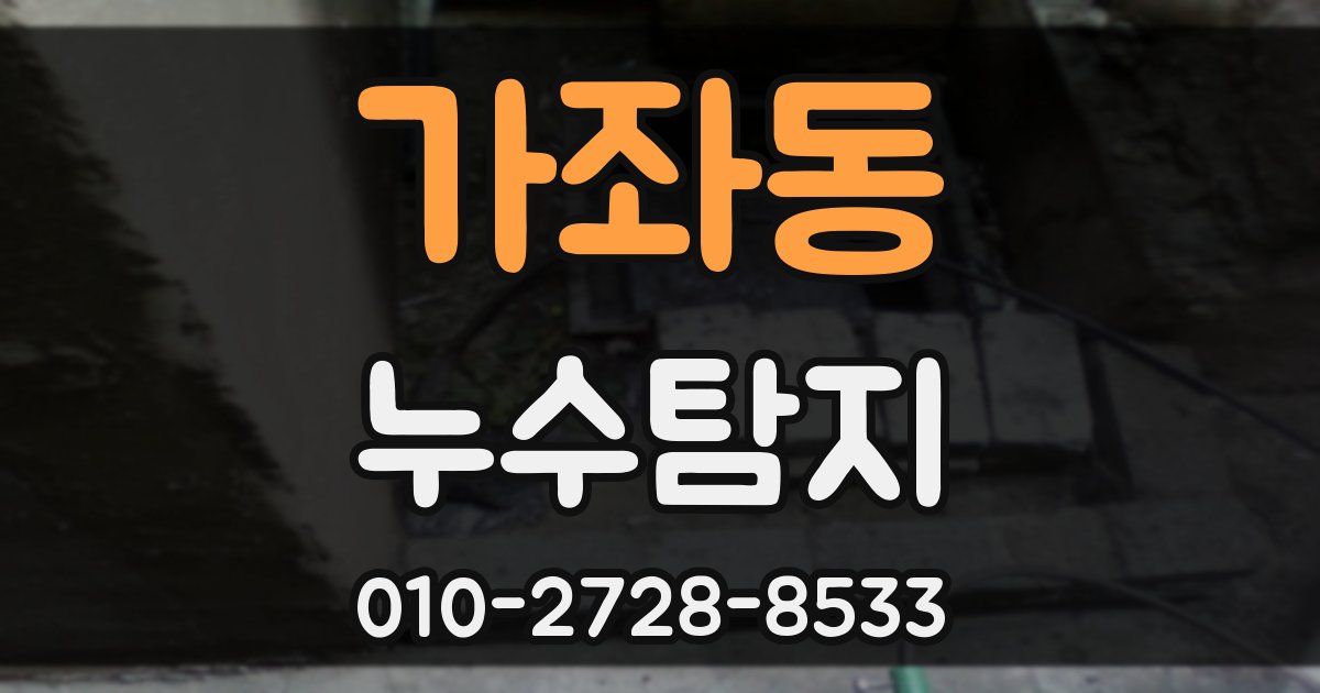 가좌동 누수공사