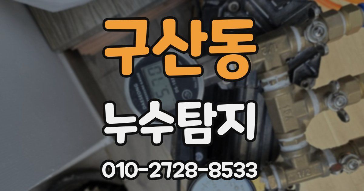 구산동 누수공사