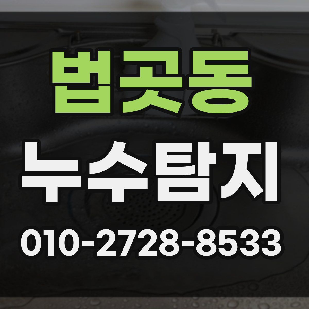 법곳동 누수탐지