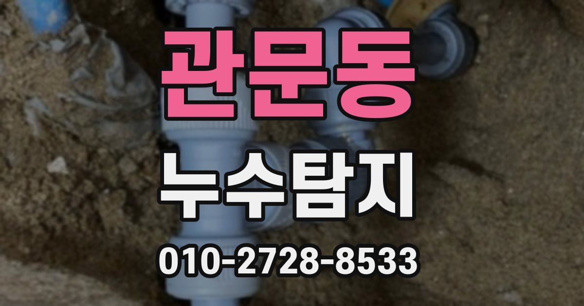 관문동 누수공사