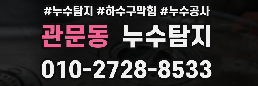 관문동 누수탐지업체