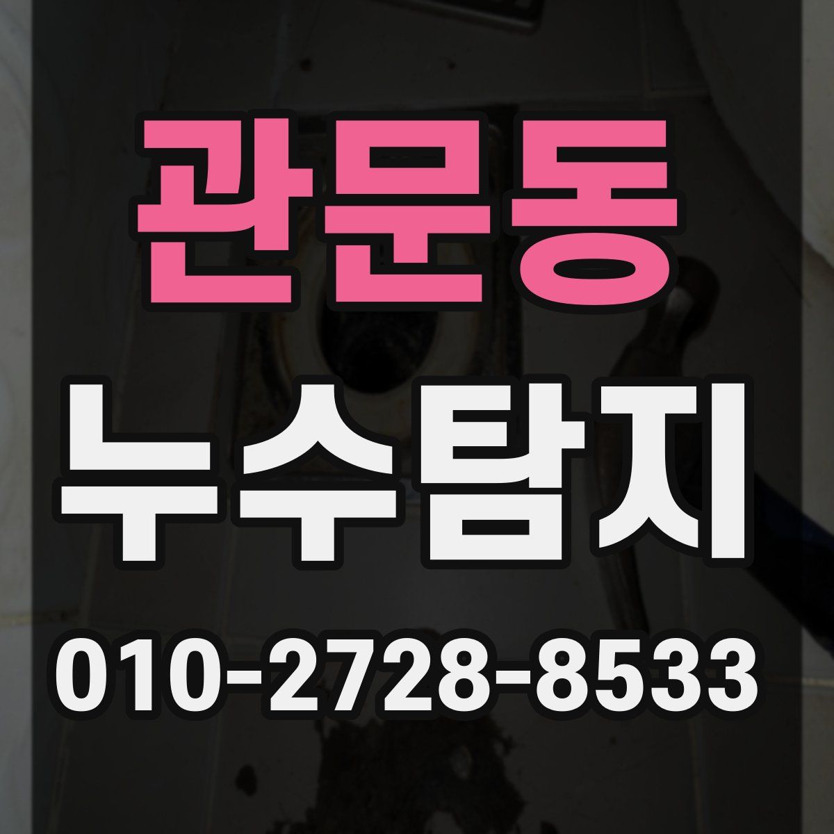 관문동 누수탐지
