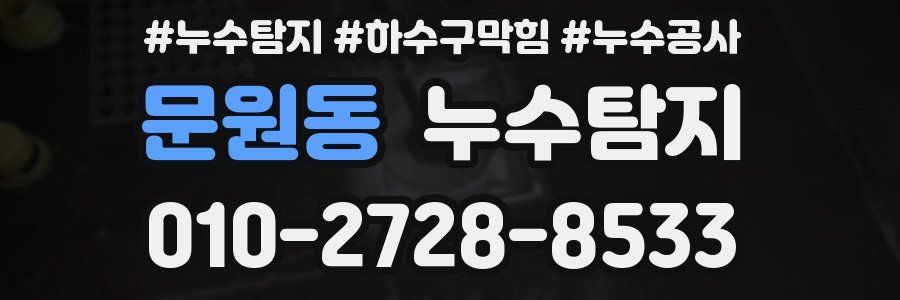 문원동 누수탐지업체