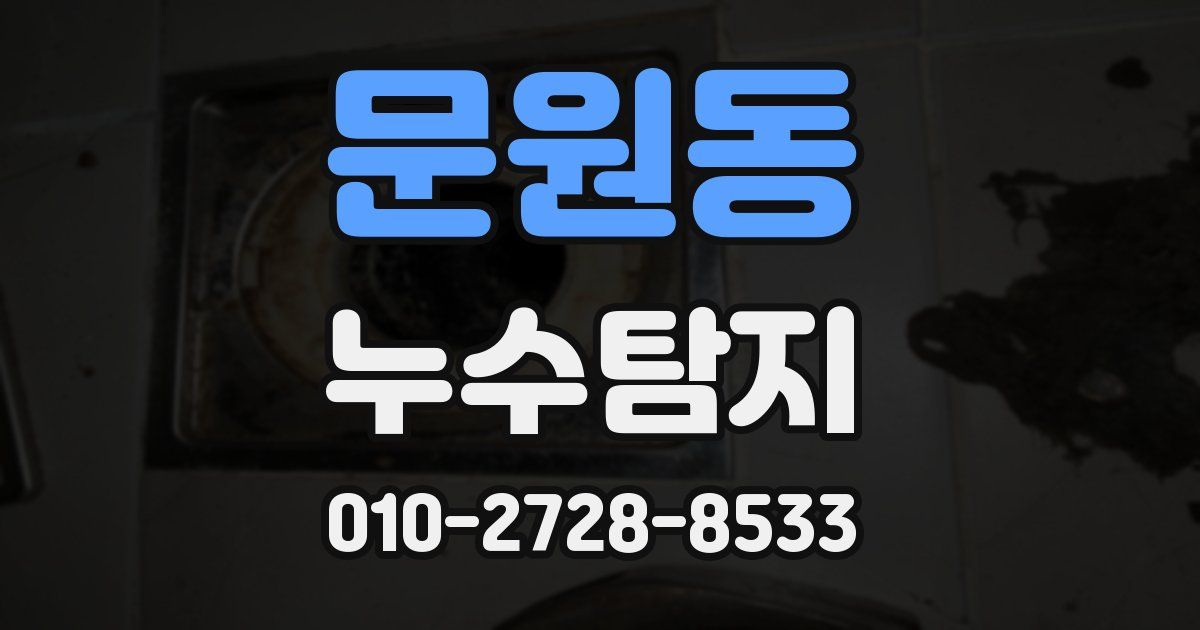 문원동 누수공사