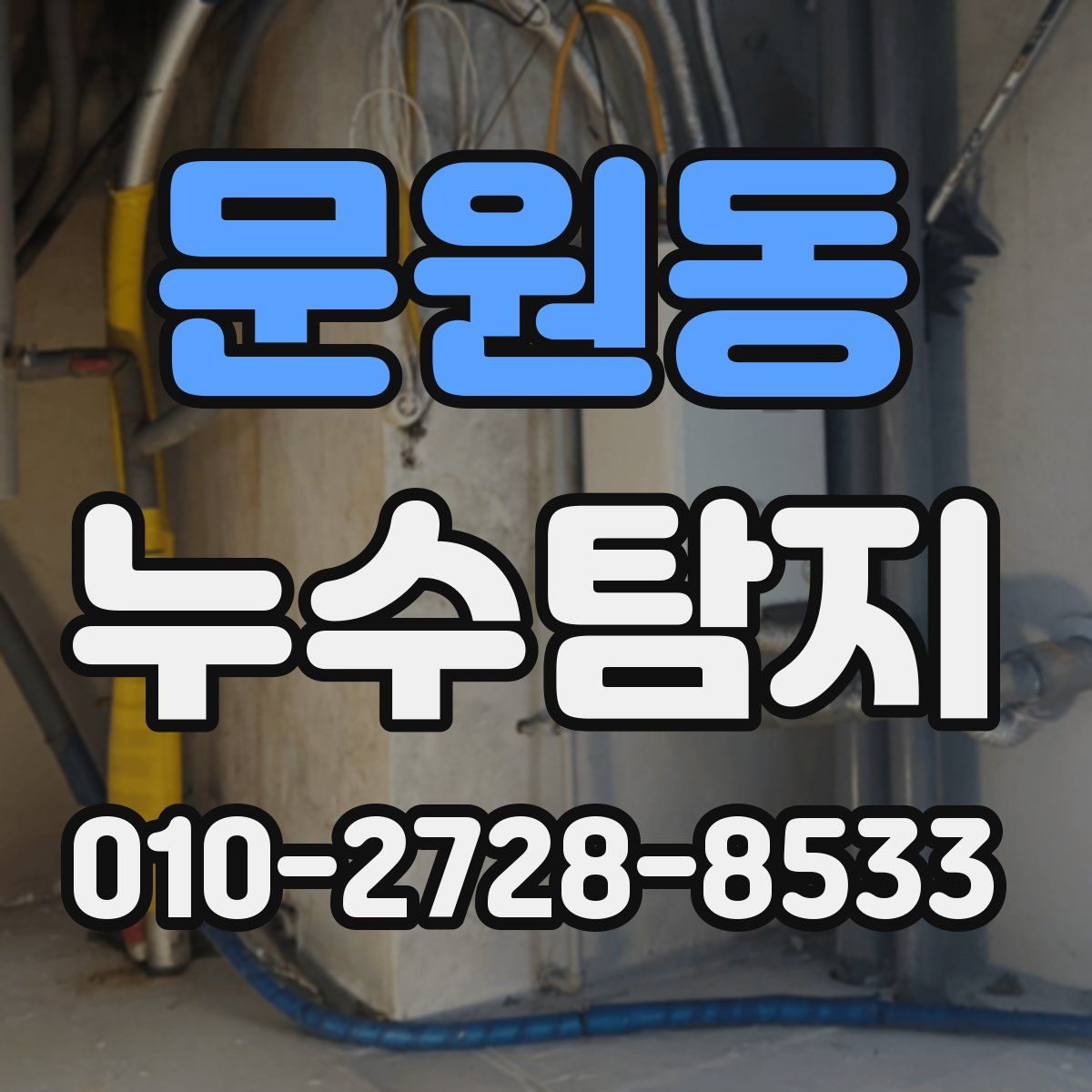 문원동 누수탐지
