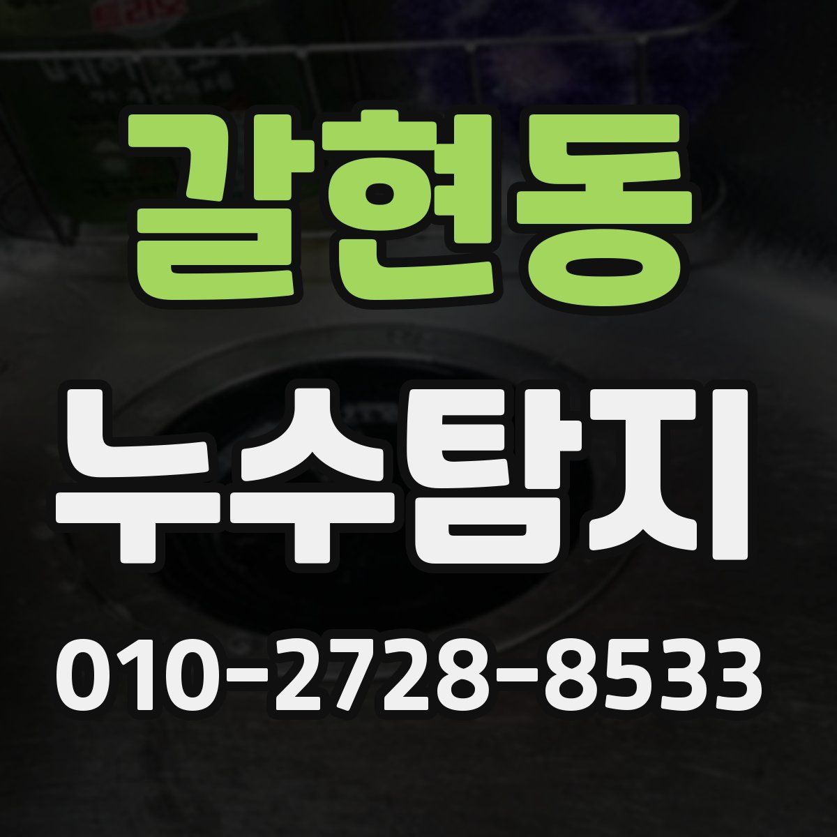 갈현동 누수탐지
