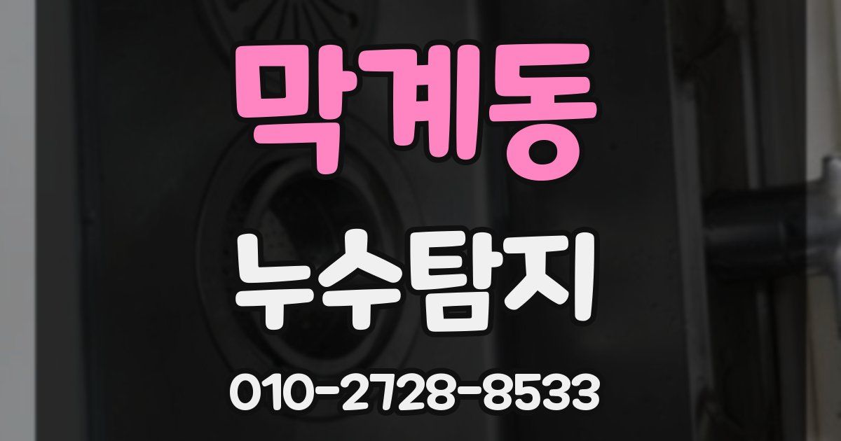 막계동 누수공사