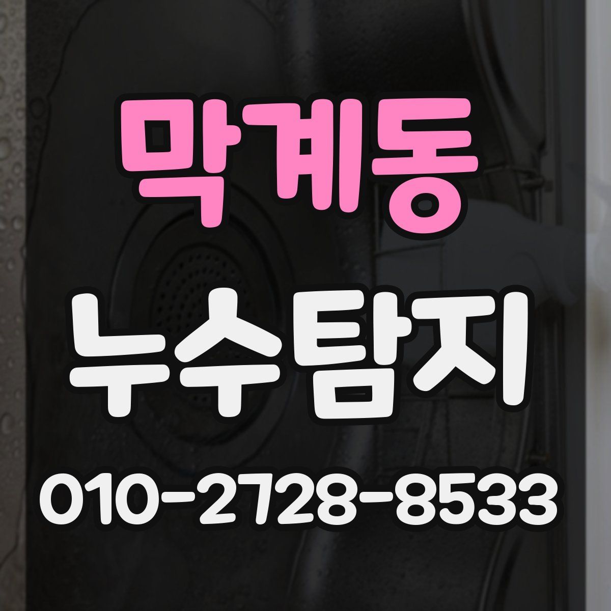 막계동 누수탐지