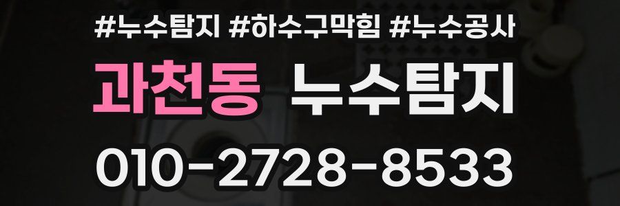 과천동 누수탐지업체