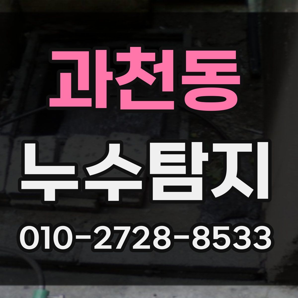 과천동 누수탐지