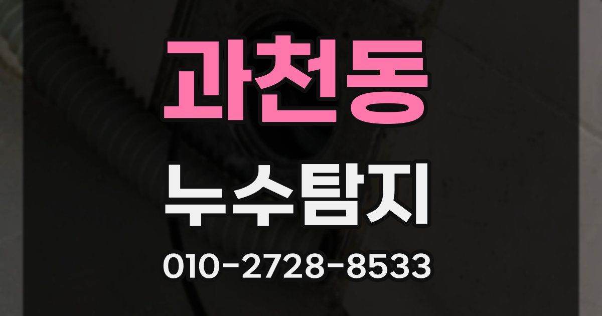 과천동 누수공사