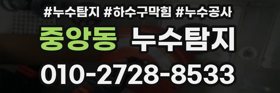중앙동 누수탐지업체