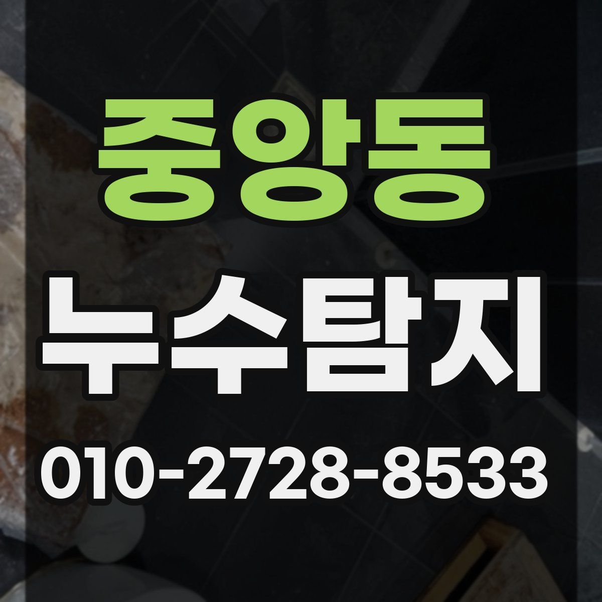 중앙동 누수탐지