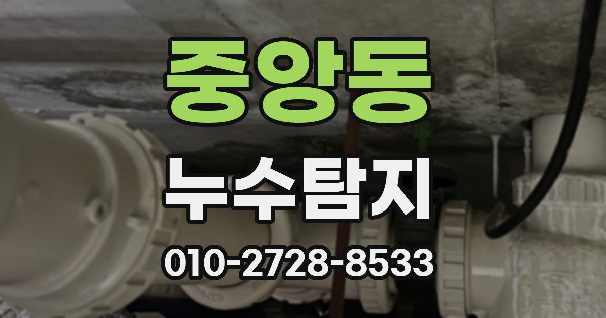 중앙동 누수공사