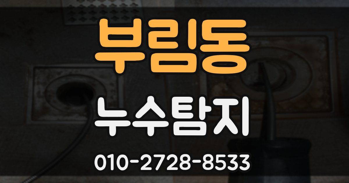 부림동 누수공사