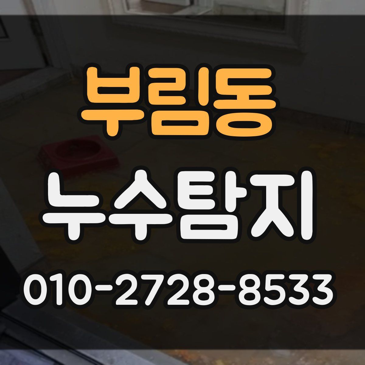 부림동 누수탐지