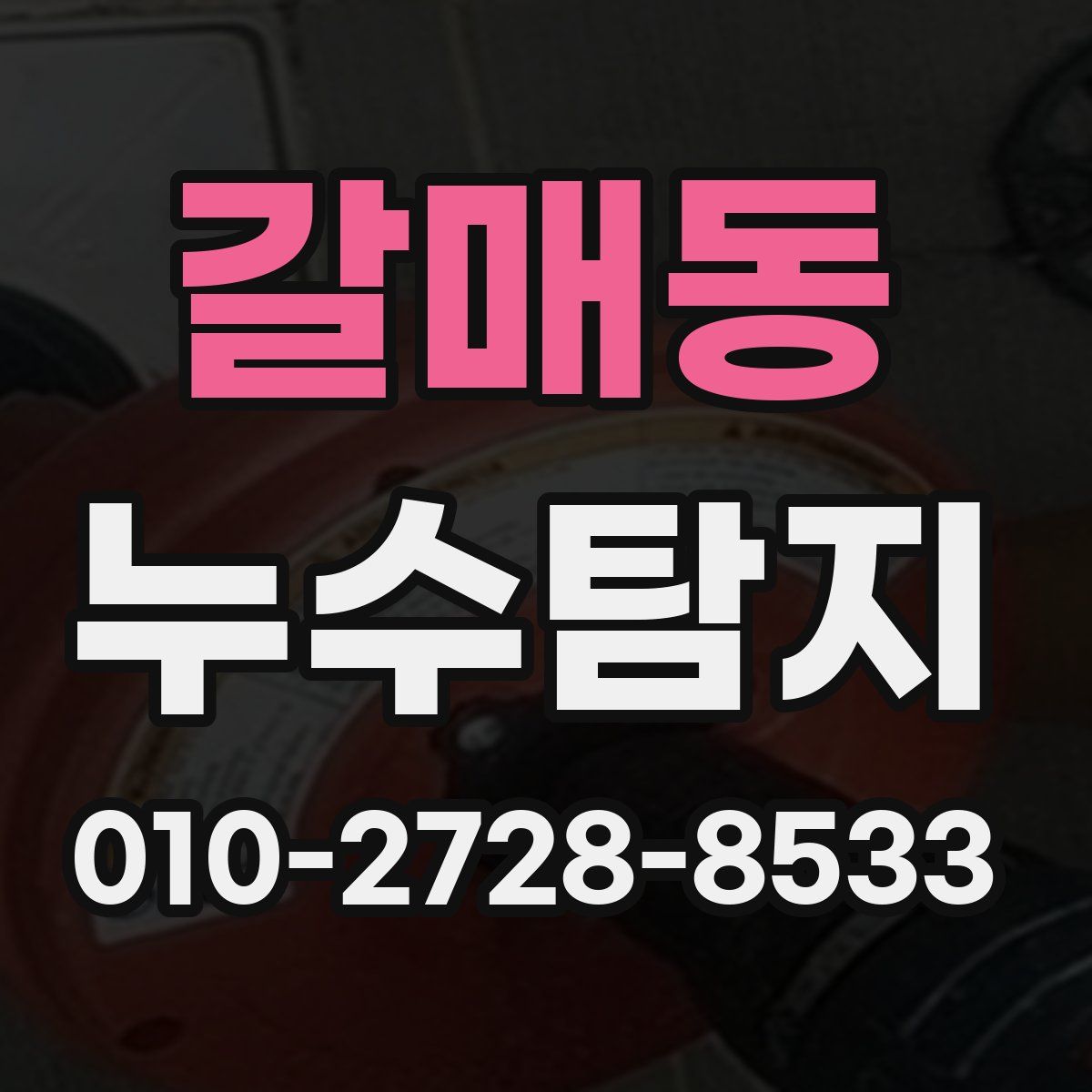 갈매동 누수탐지