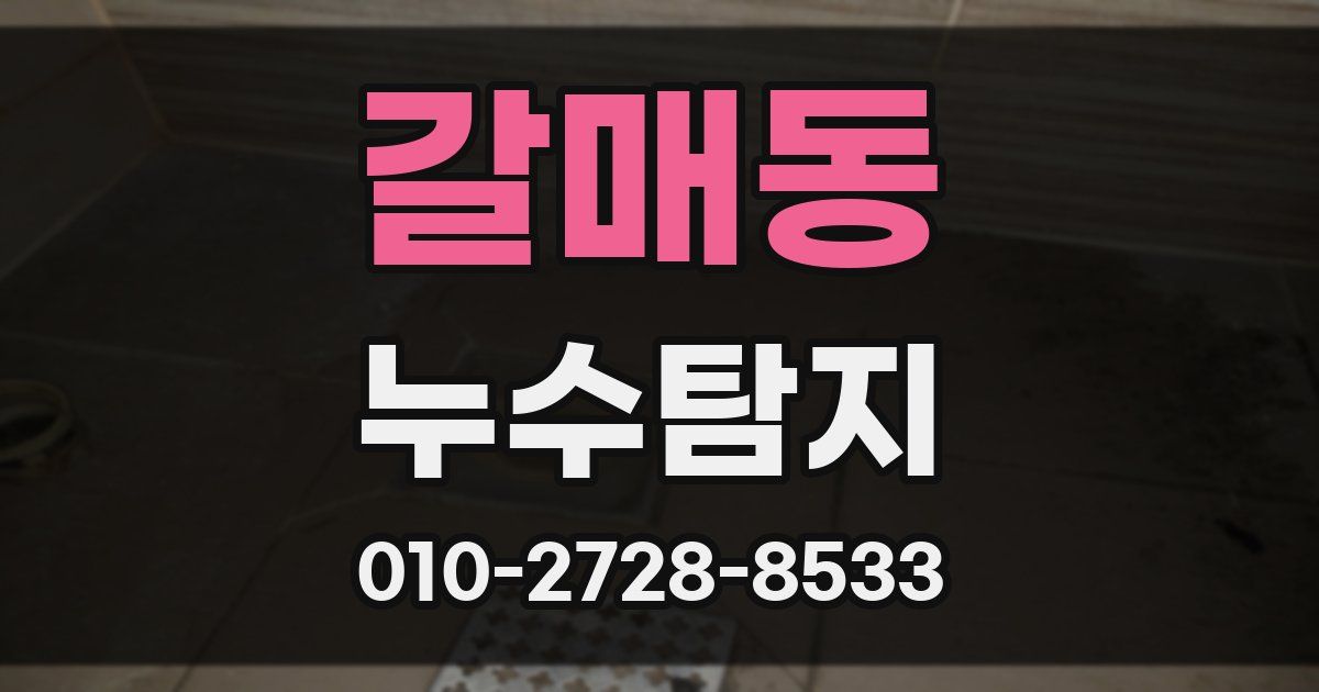 갈매동 누수공사
