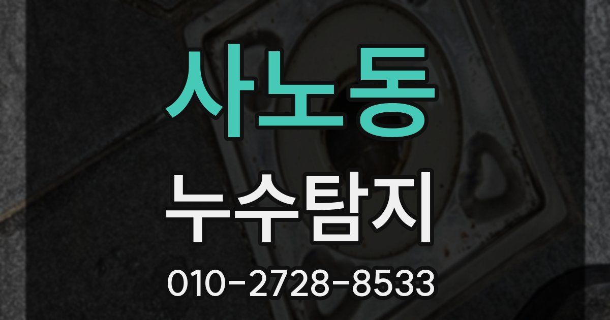 사노동 누수공사