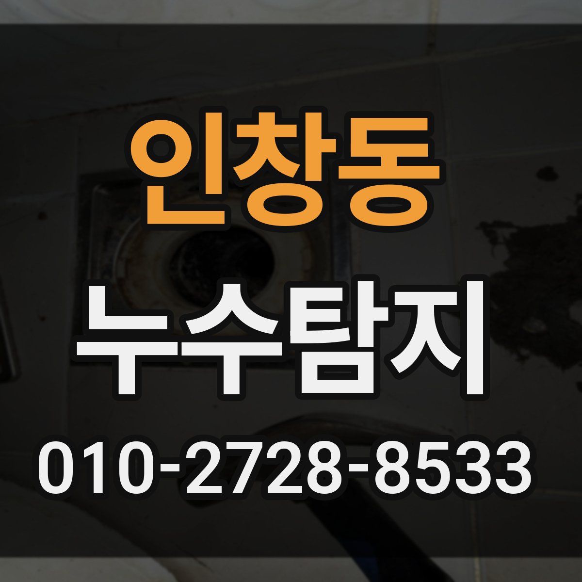 인창동 누수탐지
