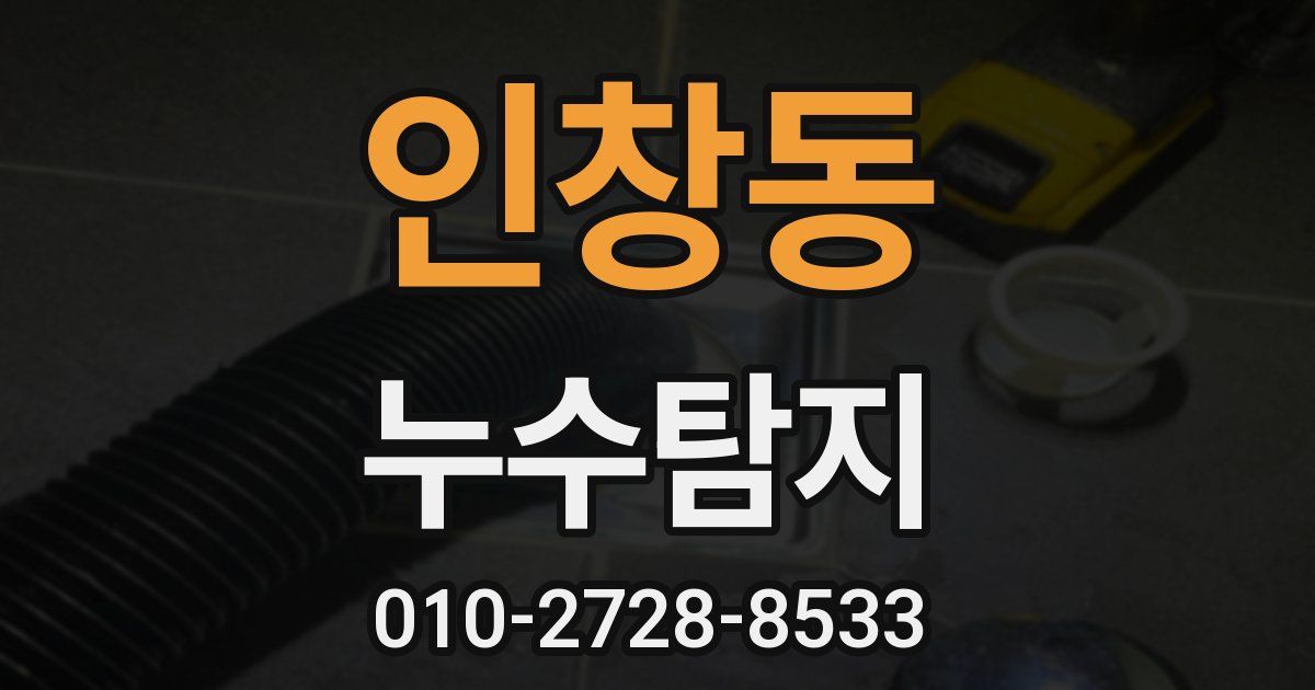 인창동 누수공사
