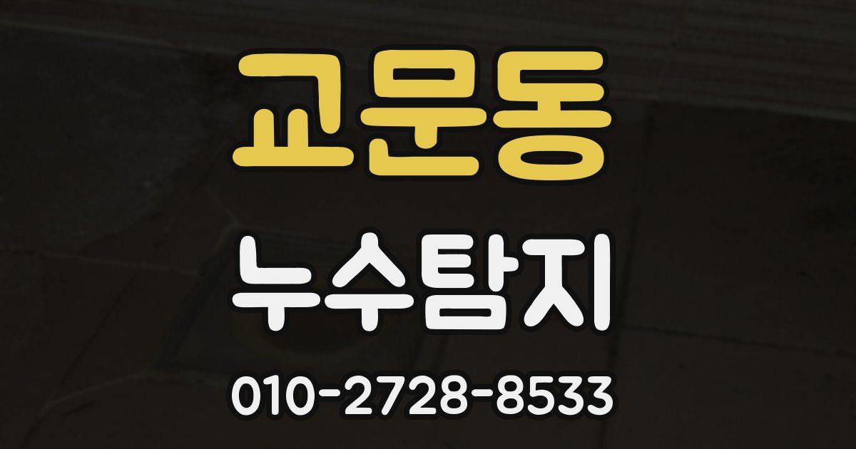 교문동 누수공사